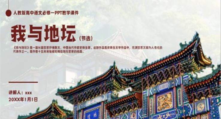 人教版高中语文必修一史铁生《我与地坛》PPT教学课件