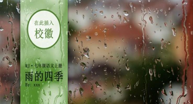 部编版七年级上册语文雨的四季精品教学课件ppt