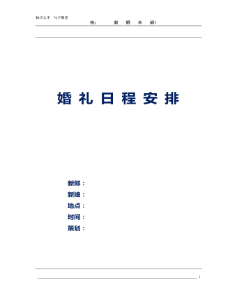 婚礼策划婚庆策划方案