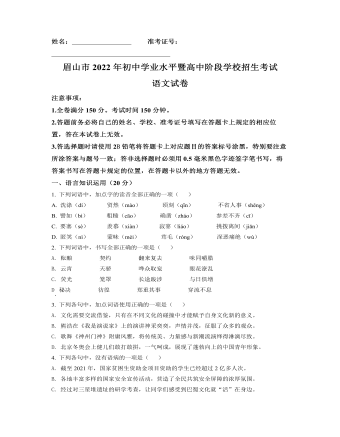 2022年四川省眉山市中考语文真题（原卷版）