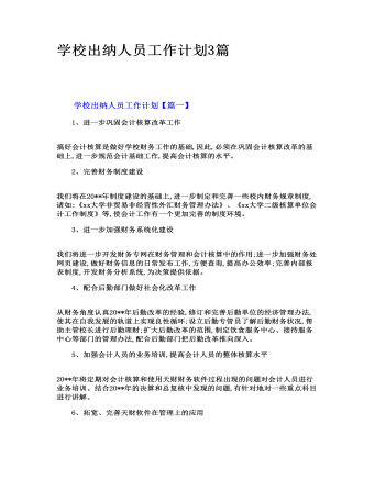 学校出纳人员工作计划3篇