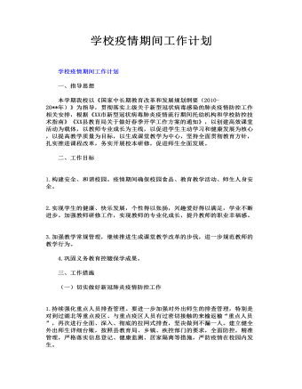 学校疫情期间工作计划