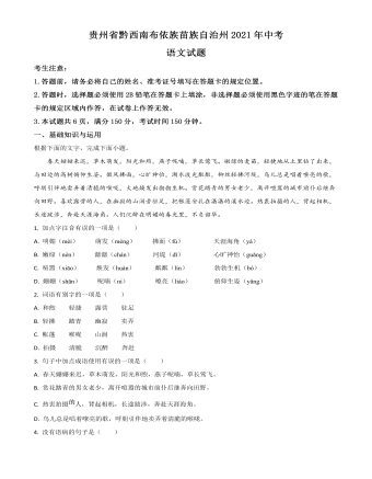 贵州省黔西南布依族苗族自治州2021年中考语文试题（原卷版）