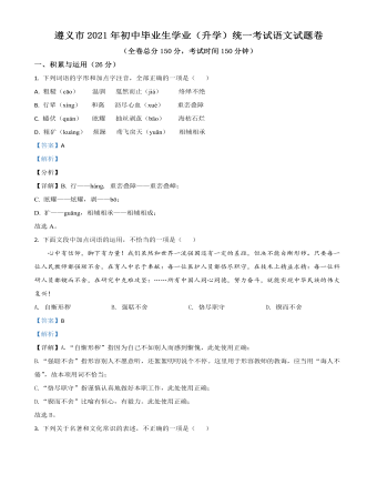 贵州省遵义市2021年中考语文试题（解析版）
