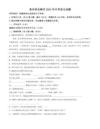 贵州省安顺市2021年中考语文试题（原卷版）