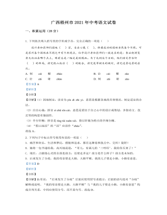 广西梧州市2021年中考语文试题（解析版）