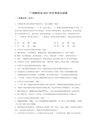 广西梧州市2021年中考语文试题（原卷版）