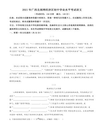广西北部湾经济开发区2021年中考语文试题（原卷版）