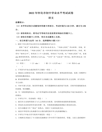 2022年湖南省怀化市中考语文真题（原卷版）