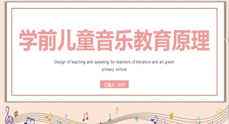 学前儿童音乐教育原理讲课教学PPT课件