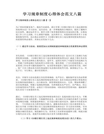 学习规章制度心得体会范文八篇