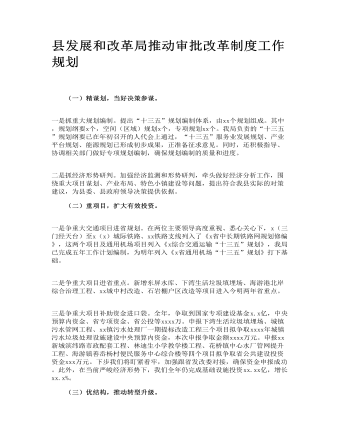 县发展和改革局推动审批改革制度工作规划