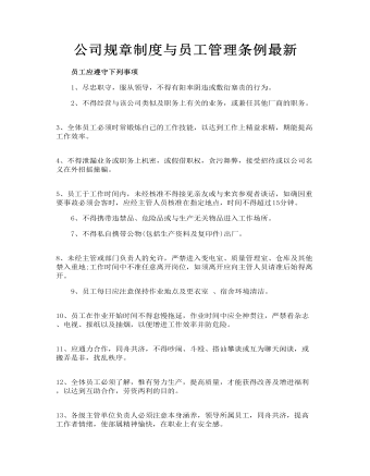 公司规章制度与员工管理条例最新