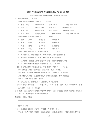 2018年重庆市中考语文试卷(B)及答案