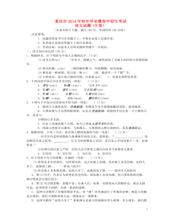 2014年重庆市中考语文试卷(B)及答案