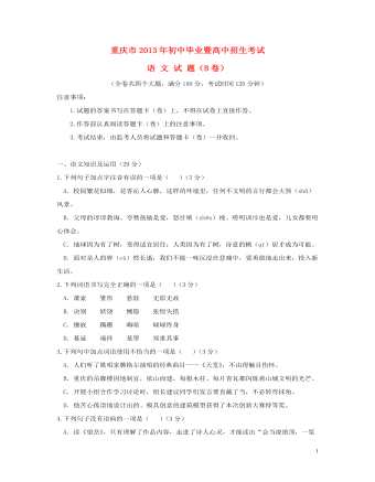 2013年重庆市中考语文试卷(B)及答案