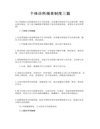 个体诊所规章制度三篇