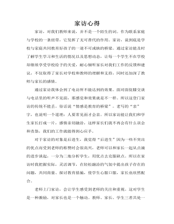 教师家访心得体会