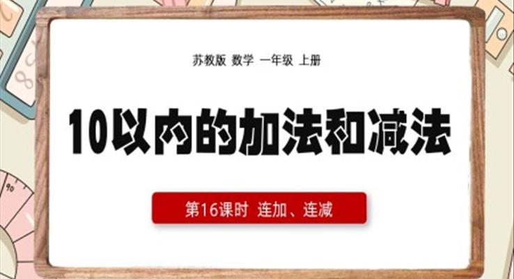 一年级上册10以内的加减法连加连减PPT课件