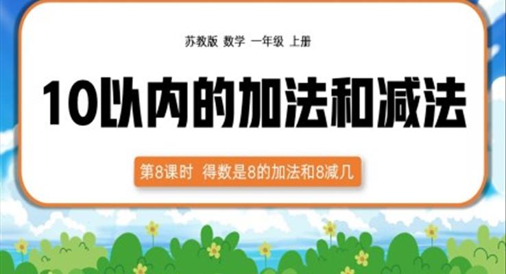 一年级上册10以内的加减法8的加法及8减几PPT课件