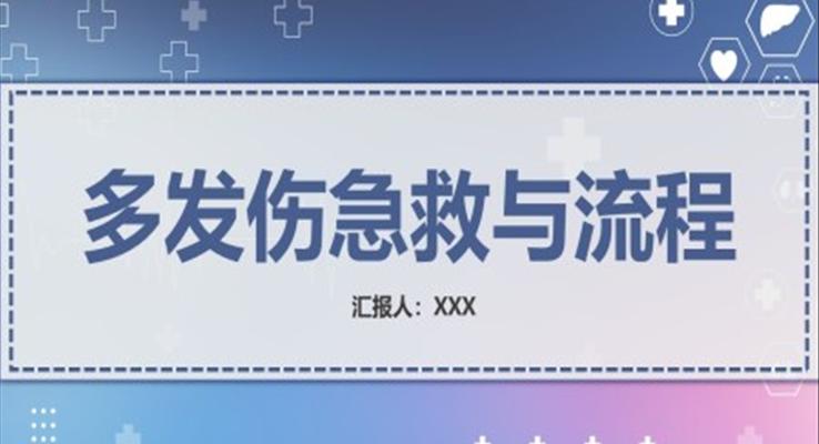 多发伤急救与流程护理查房PPT模板