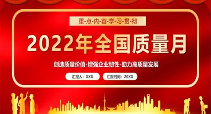 2022全国质量月宣传介绍PPT模板