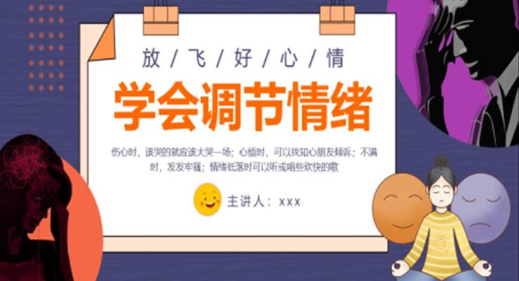 小学生教育学会调节情绪PPT课件