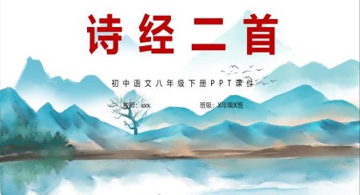 诗经二首初中语文八年级下册PPT课件