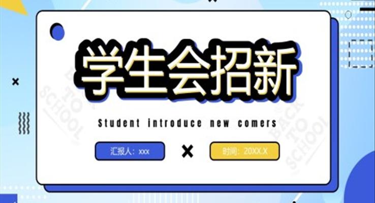 孟菲斯风学生会招新宣传宣传推广PPT模板