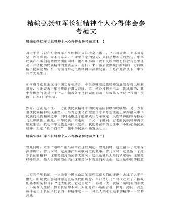 精编弘扬红军长征精神个人心得体会参考范文