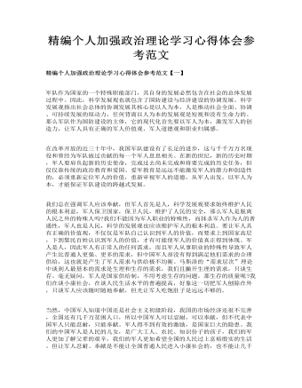 精编个人加强政治理论学习心得体会参考范文