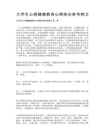 大学生心理健康教育心得体会参考例文