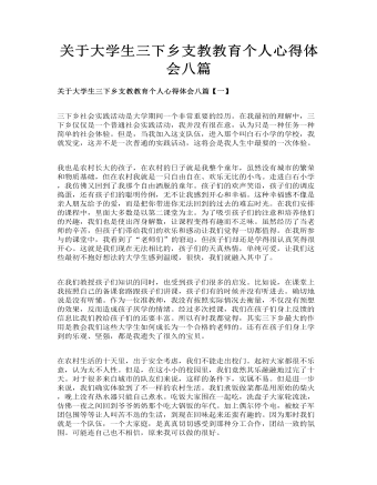 关于大学生三下乡支教教育个人心得体会八篇