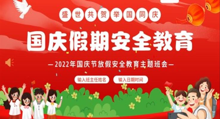 2022年国庆节PPT放假假期安全教育中小学生主题班会