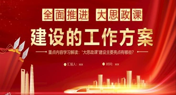 全面推进大思政课建设的工作方案PPT