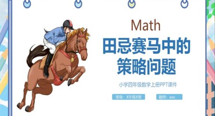 田忌赛马中的策略问小学四年级数学PPT课件