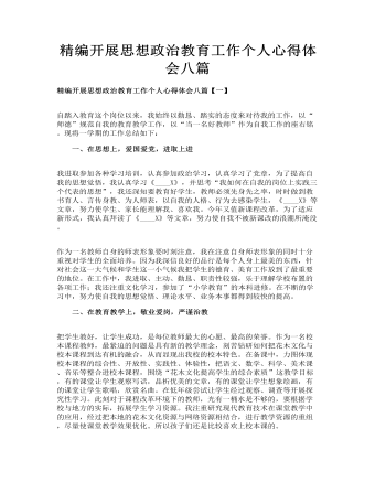 精编开展思想政治教育工作个人心得体会八篇