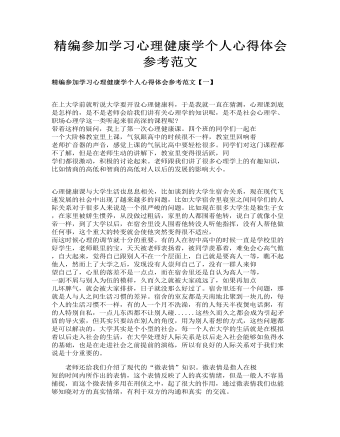 精编参加学习心理健康学个人心得体会参考范文