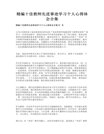 精编十佳教师先进事迹学习个人心得体会合集