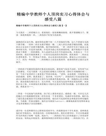 精编中学教师个人顶岗实习心得体会与感受八篇