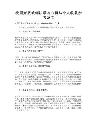 校园开展教师法学习心得与个人收获参考范文