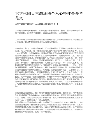 大学生团日主题活动个人心得体会参考范文