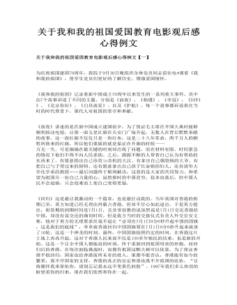 关于我和我的祖国爱国教育电影观后感心得例文