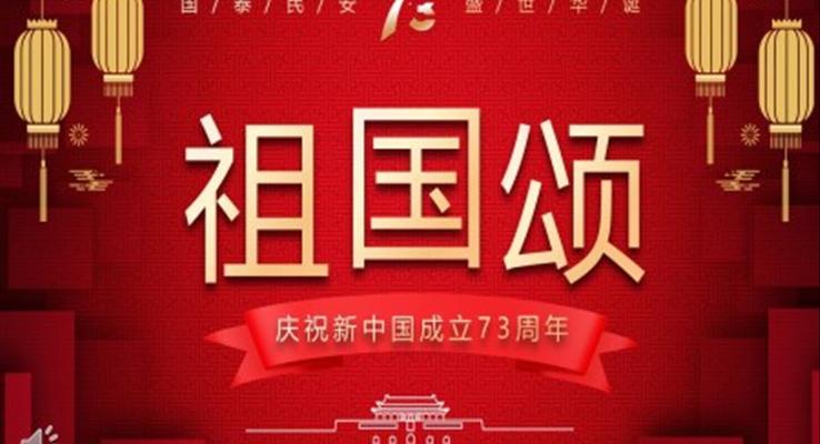 新中国成立73周年动态PPT模板