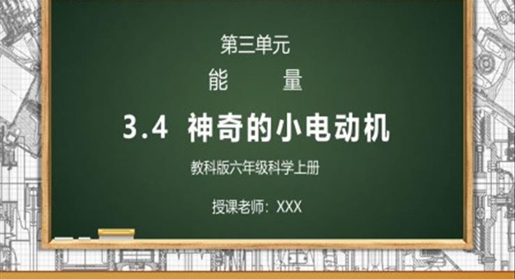 教科版六年级科学上册第三单元《能量-神奇的小电动机》PPT课件