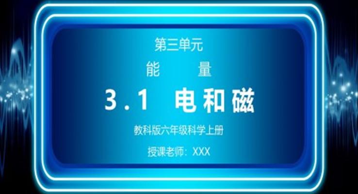 教科版六年级科学上册第三单元《能量-电和磁》PPT课件