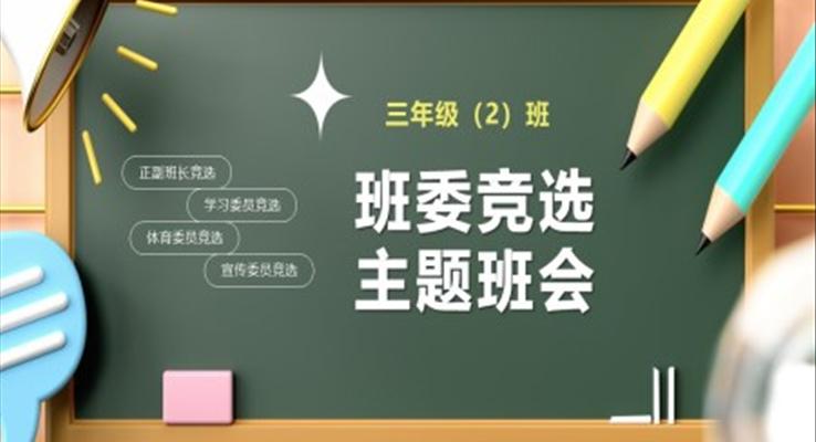 三好学生班干部大队委竞选PPT模板