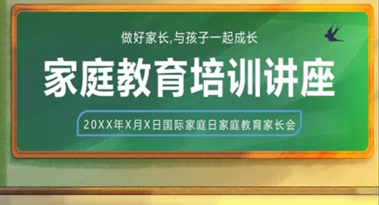 国际家庭日家庭教育家长会PPT模板