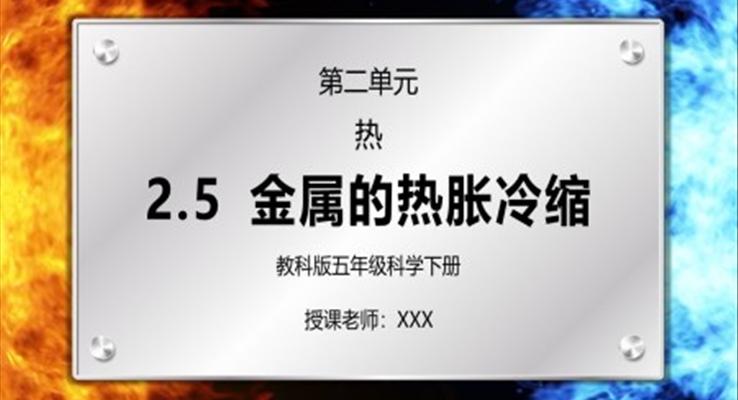 五年级科学下册第二单元《热-金属的热胀冷缩》PPT课件