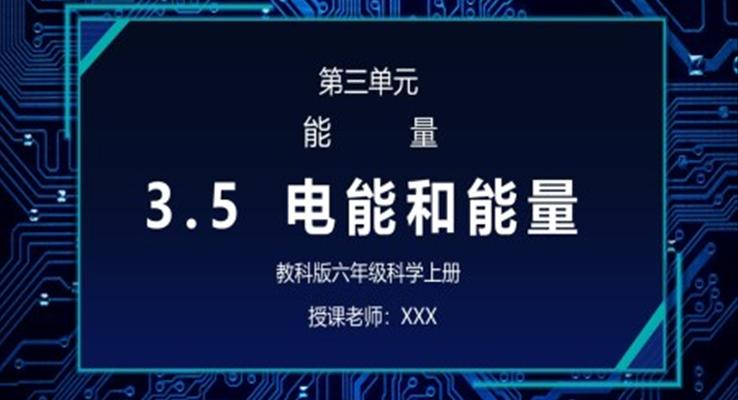 教科版六年级科学上册第三单元《能量-电能和能量》PPT课件